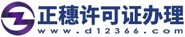 廣州許可證代辦