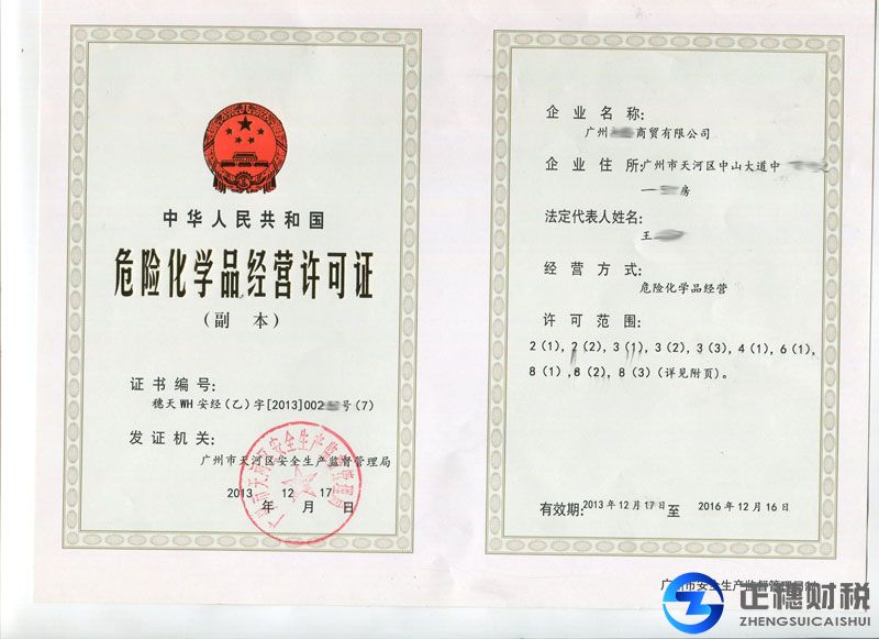 危險化學品經營許可證