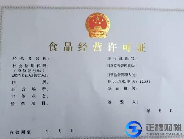 食品經(jīng)營(yíng)許可
