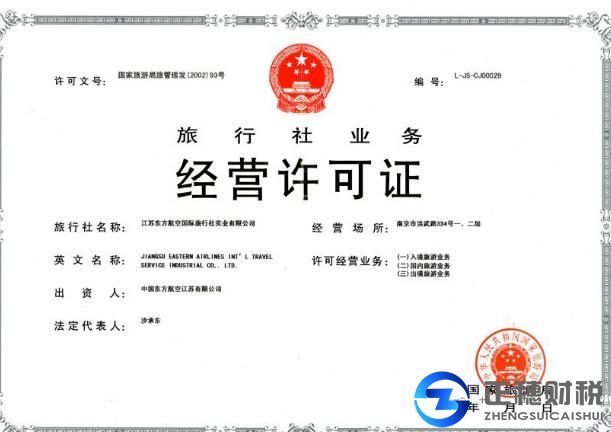 旅行社許可證