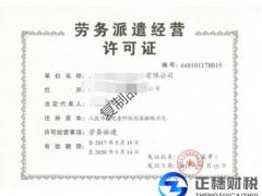 廣州辦理勞務派遣經營許可證注意事項