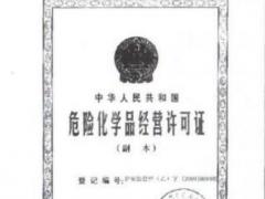 廣州危險品經(jīng)營許可證辦理條件