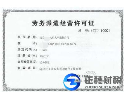 辦勞務(wù)派遣許可證