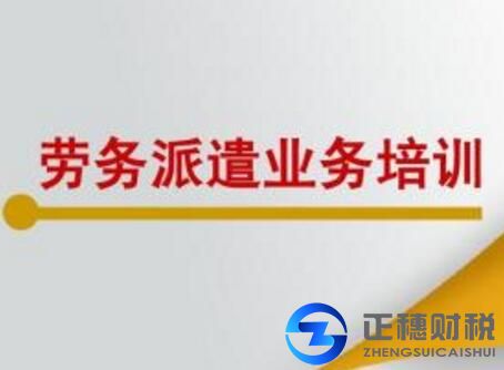 申請(qǐng)勞務(wù)派遣許可證