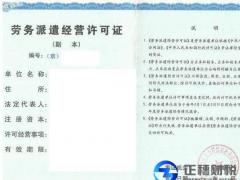 廣州正穗長(zhǎng)期辦理勞務(wù)派遣許可證及其各種許可證