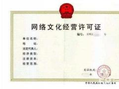 網絡文化經營許可證審批通過的條件您必須符合有哪些