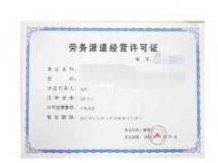 廣州市申請(qǐng)勞務(wù)派遣許可證找誰(shuí)辦理快