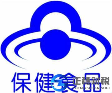 保健食品經(jīng)營許可證辦理要什么手續(xù)