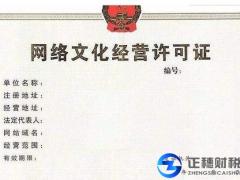 網絡文化經營許可證怎么辦理（包含哪些項目）