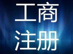 廣州注冊派遣勞務公司的辦理流程及費用
