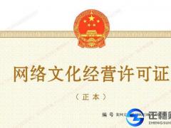 網絡文化經營許可很多公司都需要！