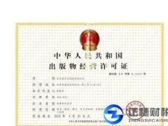 代辦出版物經營許可證需要什么條件？