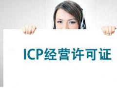 公司辦理ICP證，網絡ICP證怎么辦理？