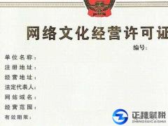 互聯網文化經營許可證流程
