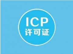 公司哪些情況下需要辦理icp經營許可證