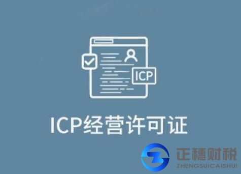 ICP經(jīng)營