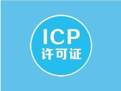 ICP經(jīng)營