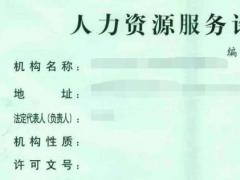 人力資源服務(wù)許可證換發(fā)常見問題