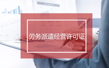 勞務派遣許可證辦理后怎么進行年檢呢？