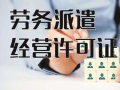 勞務派遣許可證辦理的攻略