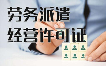 勞務派遣許可證的年檢有什么規定呢？