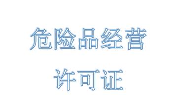 危險品經營許可證的申請要什么材料？