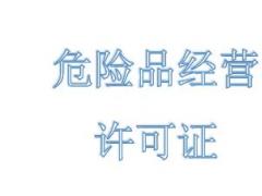 危險品經(jīng)營許可證的申請要什么材料？
