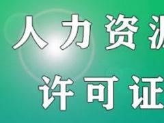 怎么才能申請人力資源許可證？