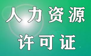 人力資源服務(wù)許可證適合哪些企業(yè)來(lái)使用？